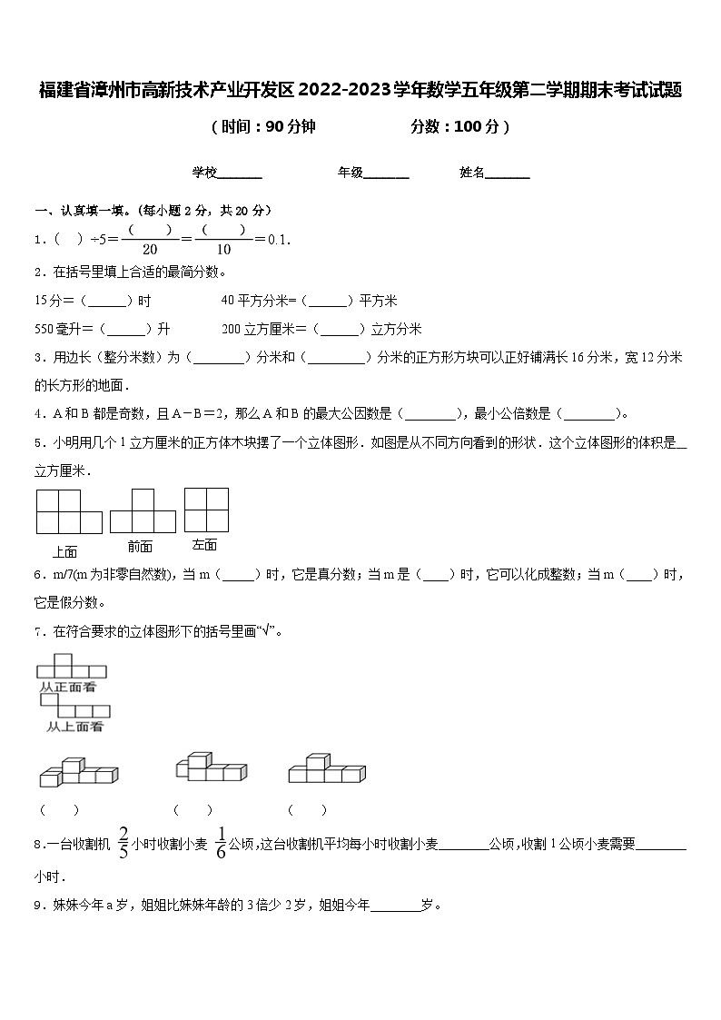 福建省漳州市高新技术产业开发区2022-2023学年数学五年级第二学期期末考试试题含答案第1页