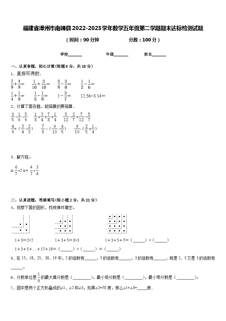 福建省漳州市南靖县2022-2023学年数学五年级第二学期期末达标检测试题含答案第1页