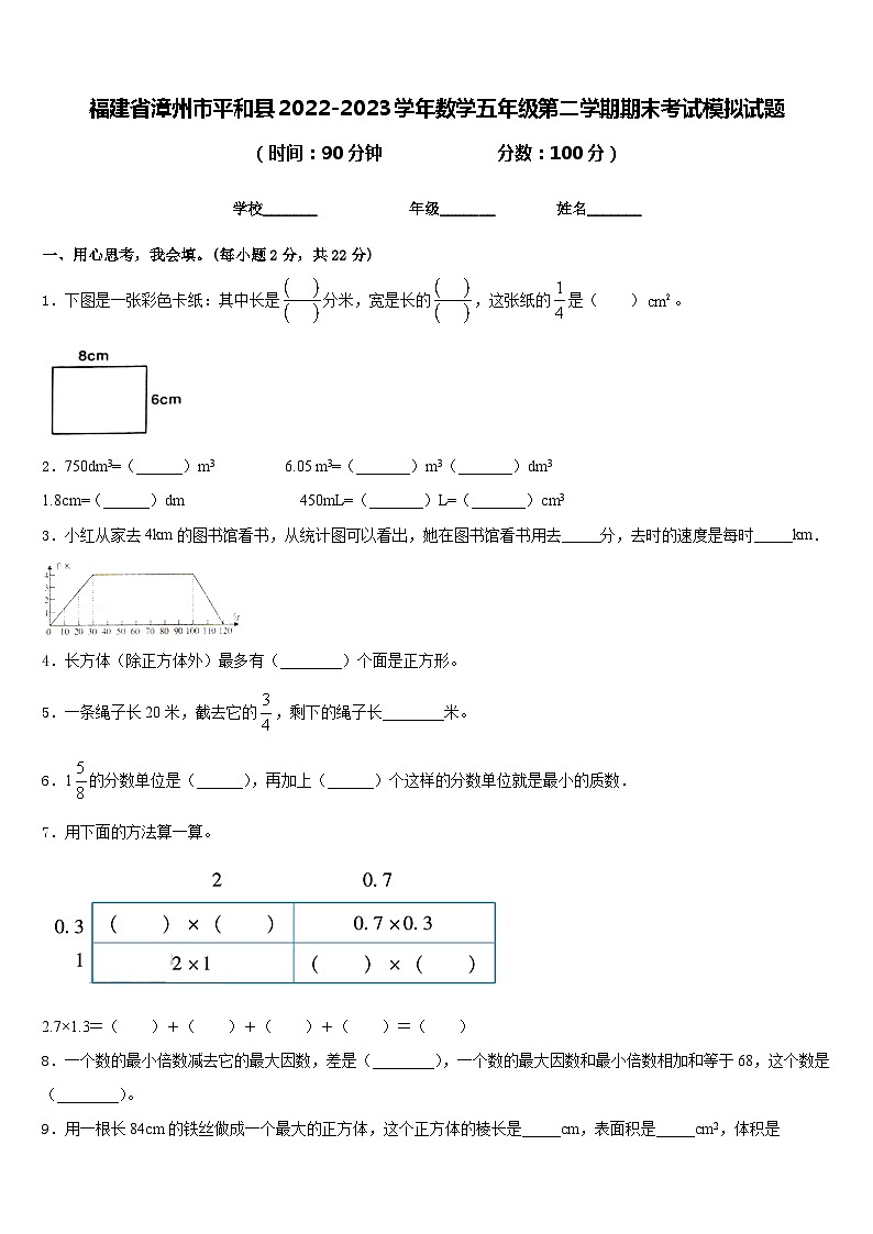 福建省漳州市平和县2022-2023学年数学五年级第二学期期末考试模拟试题含答案01