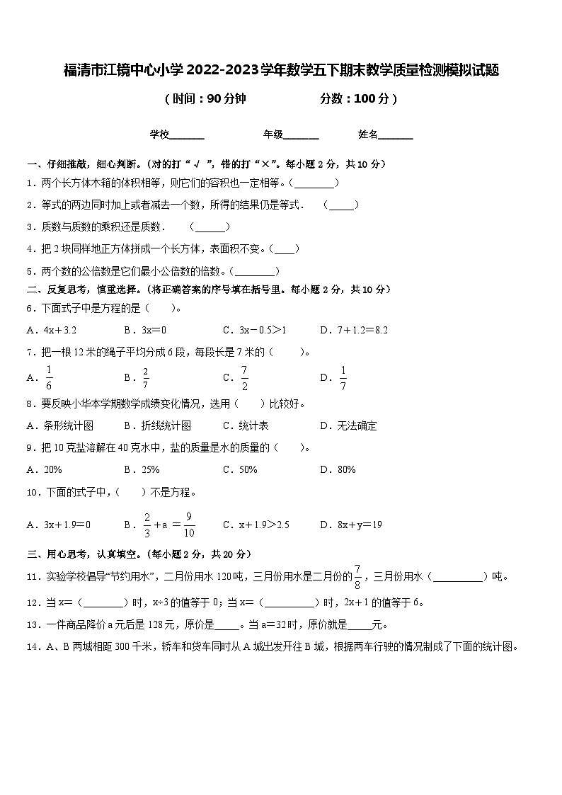 福清市江镜中心小学2022-2023学年数学五下期末教学质量检测模拟试题含答案第1页