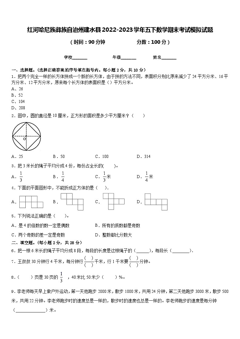 红河哈尼族彝族自治州建水县2022-2023学年五下数学期末考试模拟试题含答案第1页