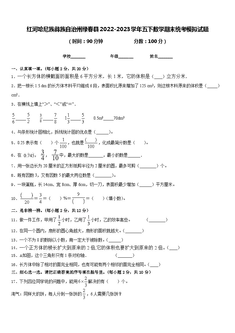 红河哈尼族彝族自治州绿春县2022-2023学年五下数学期末统考模拟试题含答案第1页