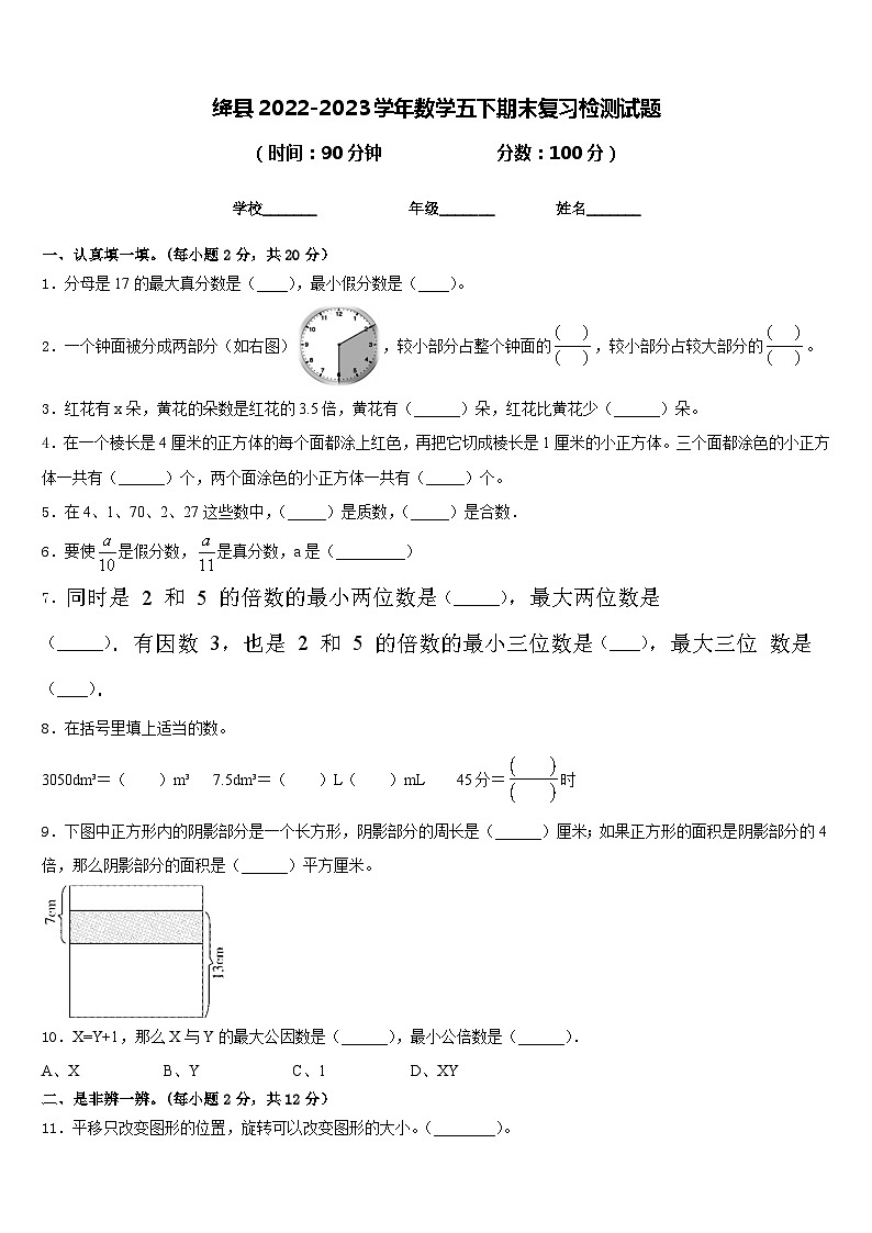 绛县2022-2023学年数学五下期末复习检测试题含答案第1页