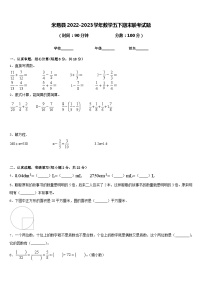 米易县2022-2023学年数学五下期末联考试题含答案