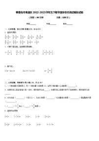 秦皇岛市海港区2022-2023学年五下数学期末综合测试模拟试题含答案