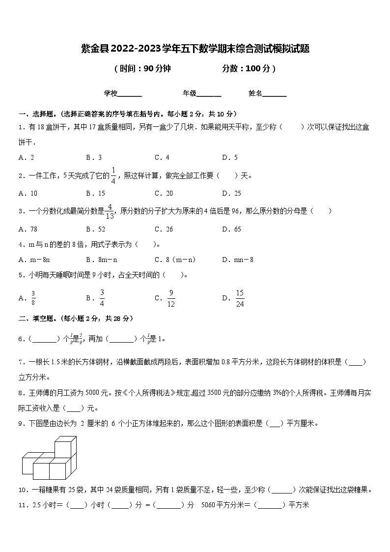 紫金县2022-2023学年五下数学期末综合测试模拟试题含答案第1页