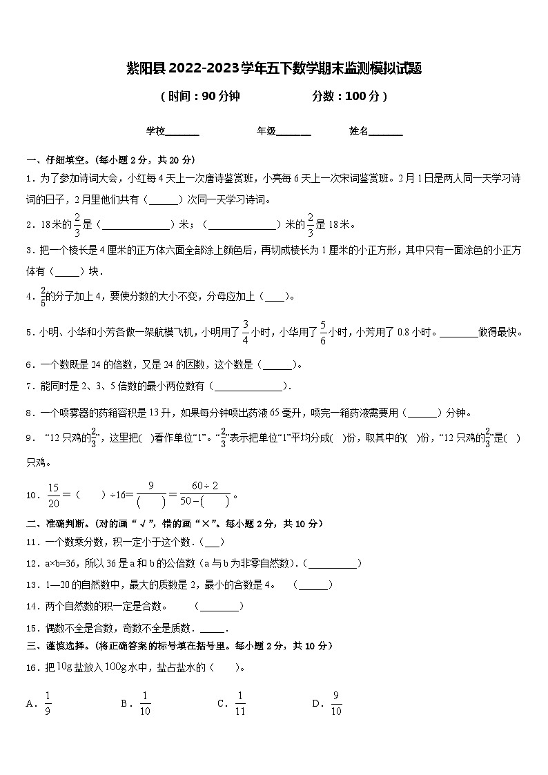 紫阳县2022-2023学年五下数学期末监测模拟试题含答案第1页
