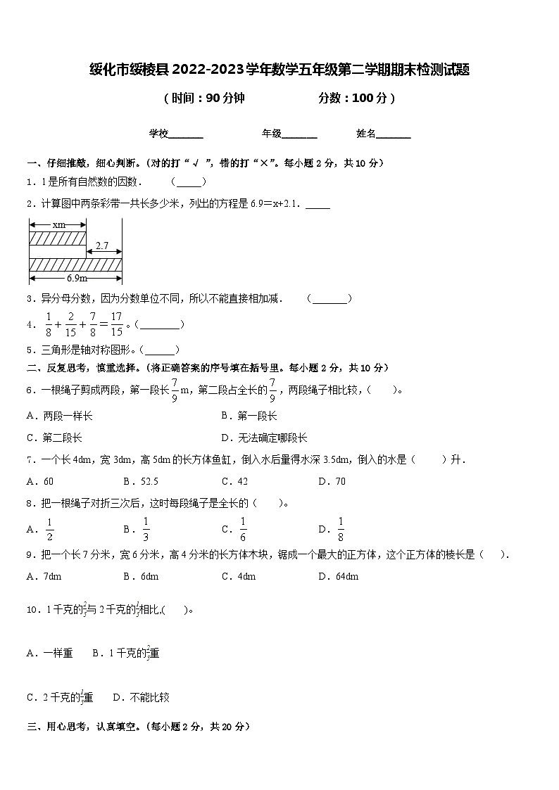 绥化市绥棱县2022-2023学年数学五年级第二学期期末检测试题含答案01