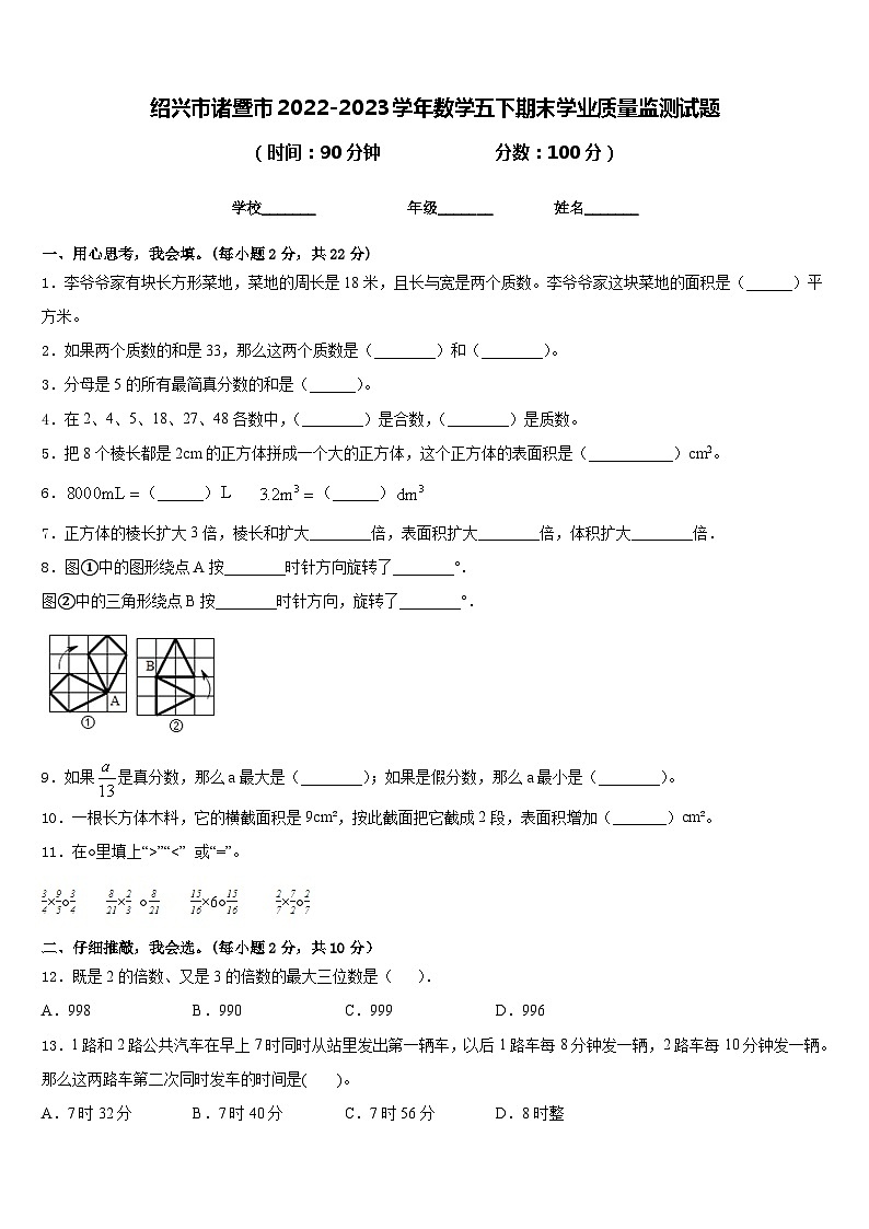 绍兴市诸暨市2022-2023学年数学五下期末学业质量监测试题含答案01