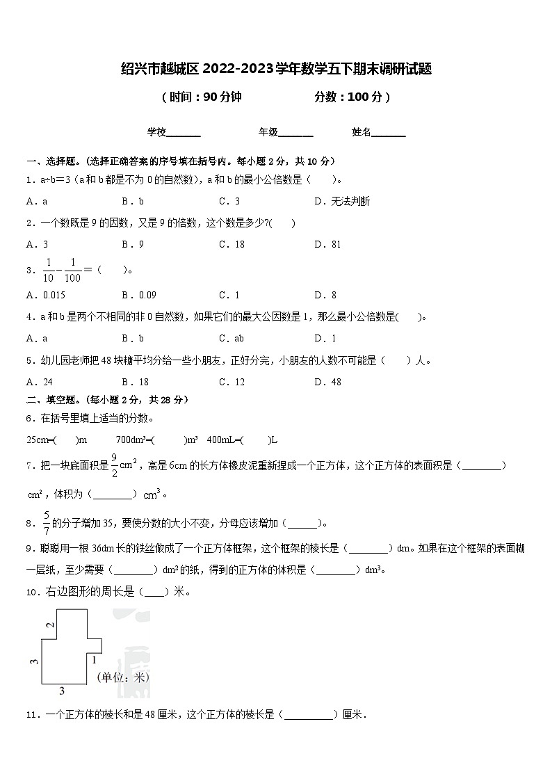 绍兴市越城区2022-2023学年数学五下期末调研试题含答案第1页