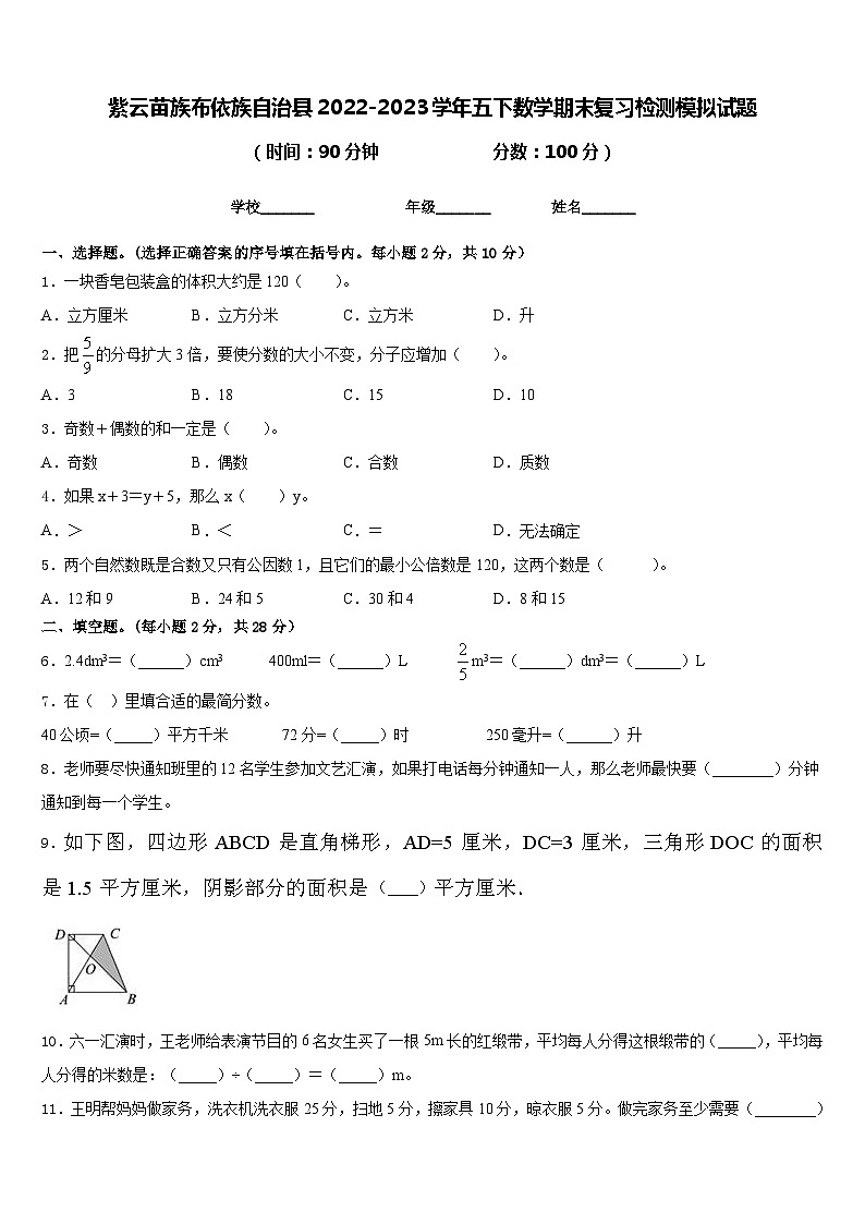 紫云苗族布依族自治县2022-2023学年五下数学期末复习检测模拟试题含答案第1页
