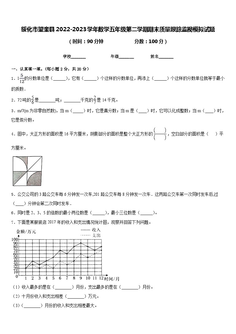 绥化市望奎县2022-2023学年数学五年级第二学期期末质量跟踪监视模拟试题含答案第1页