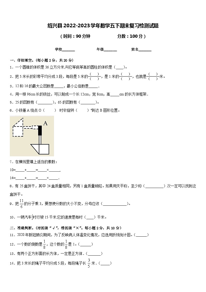 绍兴县2022-2023学年数学五下期末复习检测试题含答案第1页