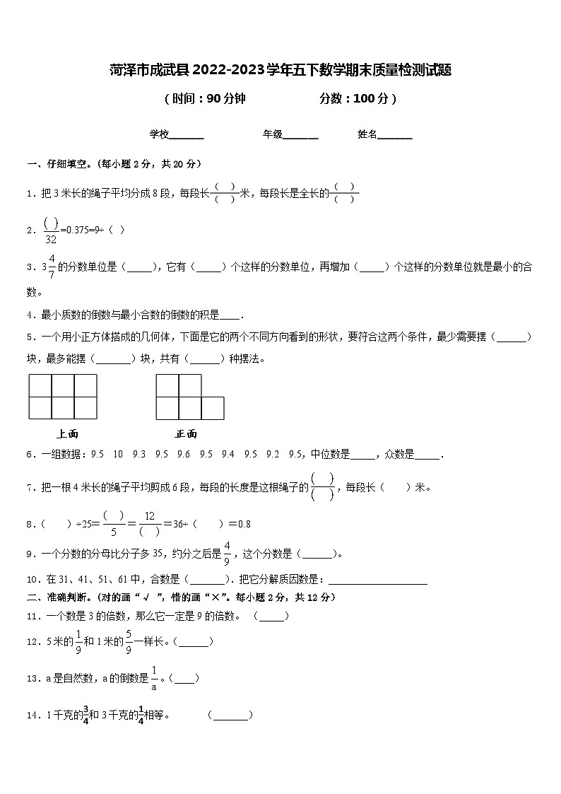菏泽市成武县2022-2023学年五下数学期末质量检测试题含答案第1页