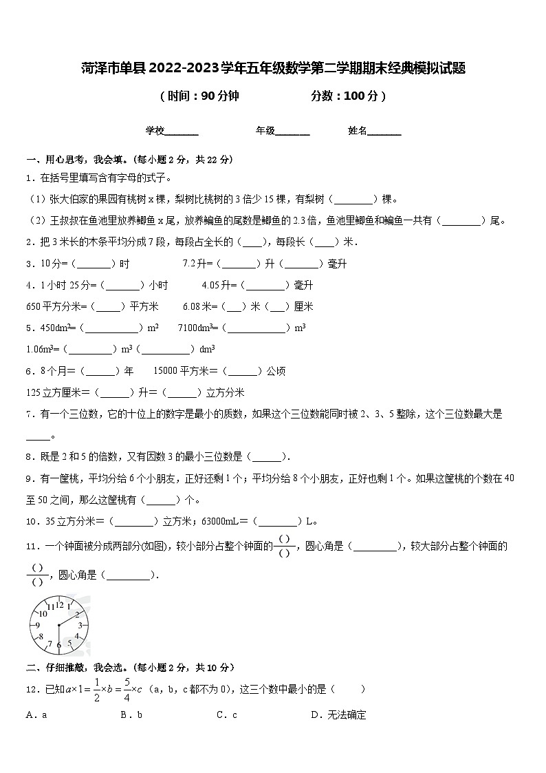 菏泽市单县2022-2023学年五年级数学第二学期期末经典模拟试题含答案01