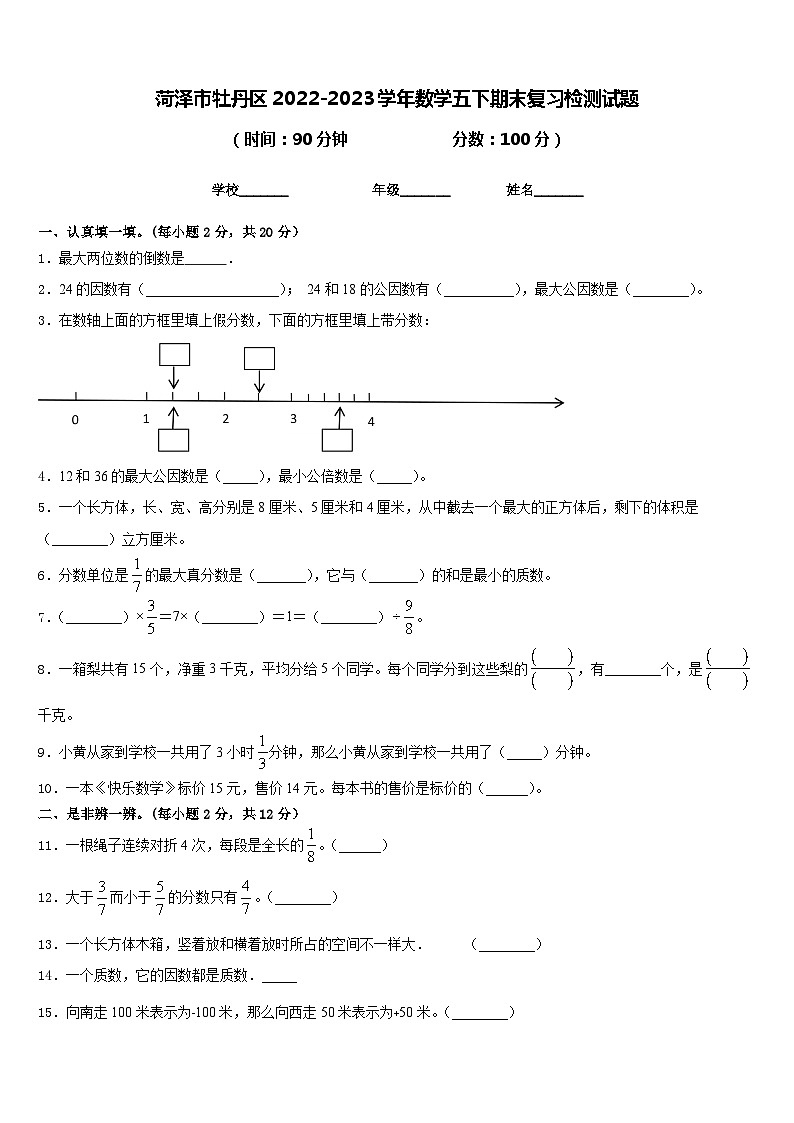 菏泽市牡丹区2022-2023学年数学五下期末复习检测试题含答案第1页