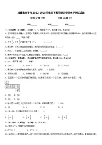 福建省南平市2022-2023学年五下数学期末学业水平测试试题含答案