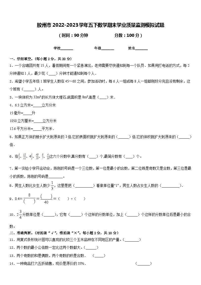 胶州市2022-2023学年五下数学期末学业质量监测模拟试题含答案第1页