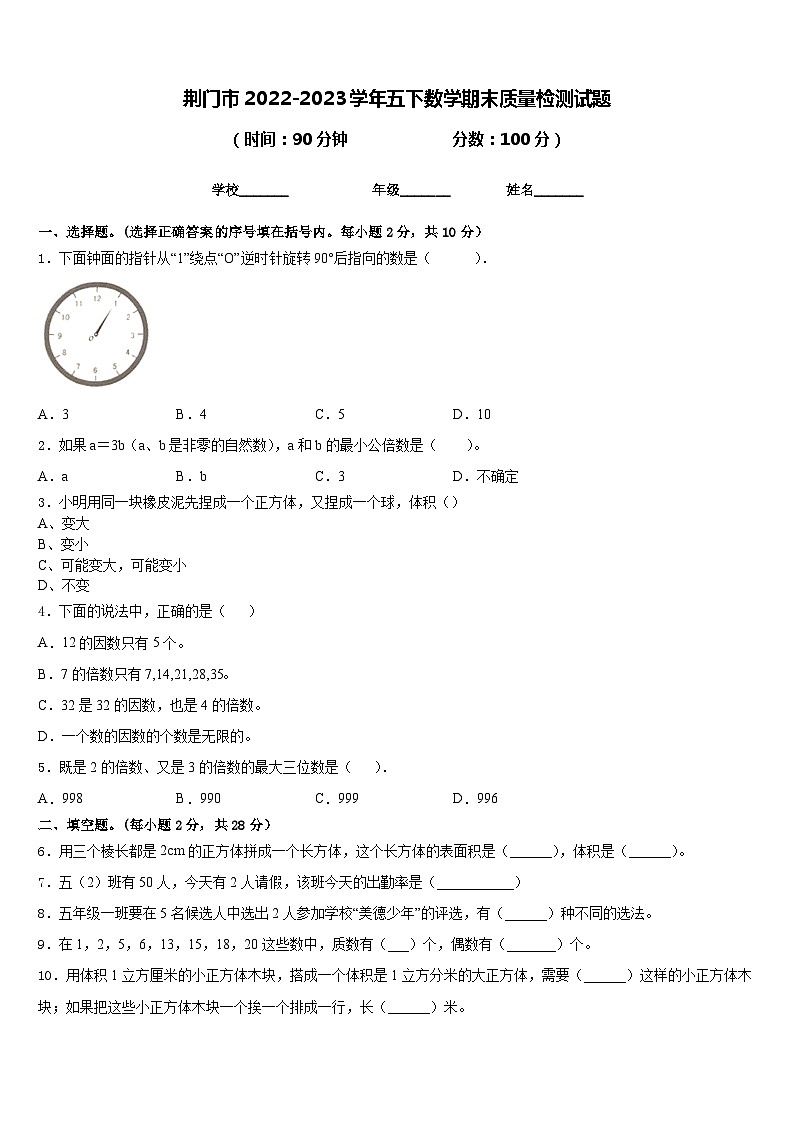 荆门市2022-2023学年五下数学期末质量检测试题含答案第1页