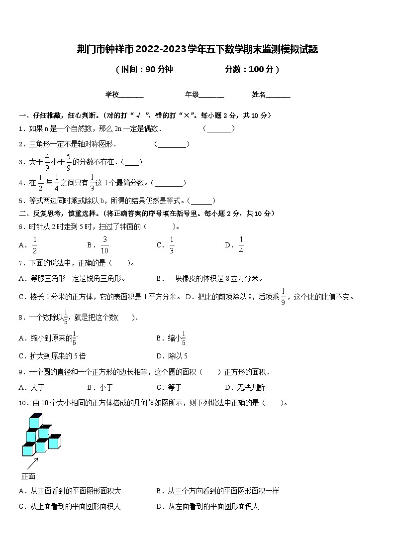 荆门市钟祥市2022-2023学年五下数学期末监测模拟试题含答案第1页