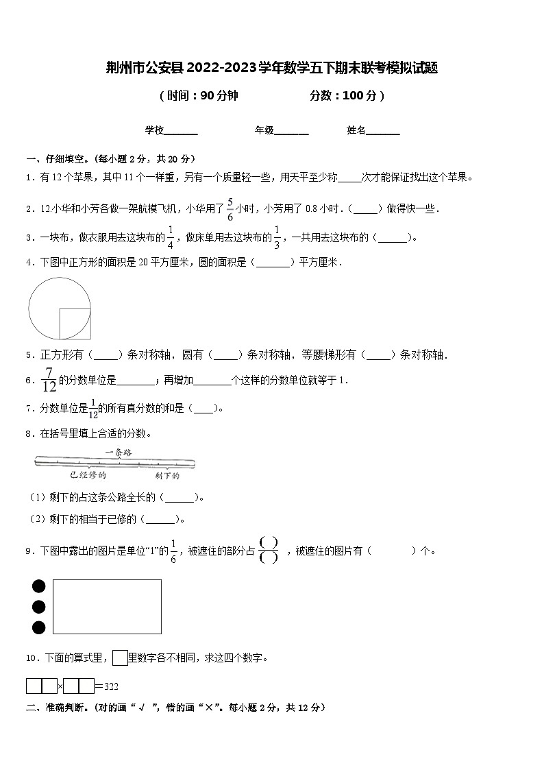 荆州市公安县2022-2023学年数学五下期末联考模拟试题含答案第1页