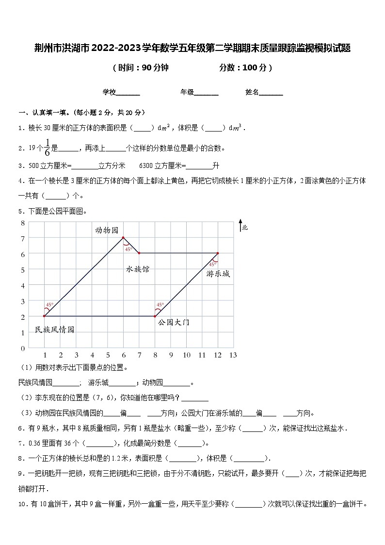 荆州市洪湖市2022-2023学年数学五年级第二学期期末质量跟踪监视模拟试题含答案第1页