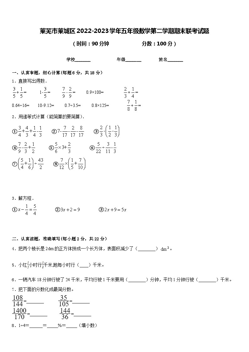 莱芜市莱城区2022-2023学年五年级数学第二学期期末联考试题含答案第1页