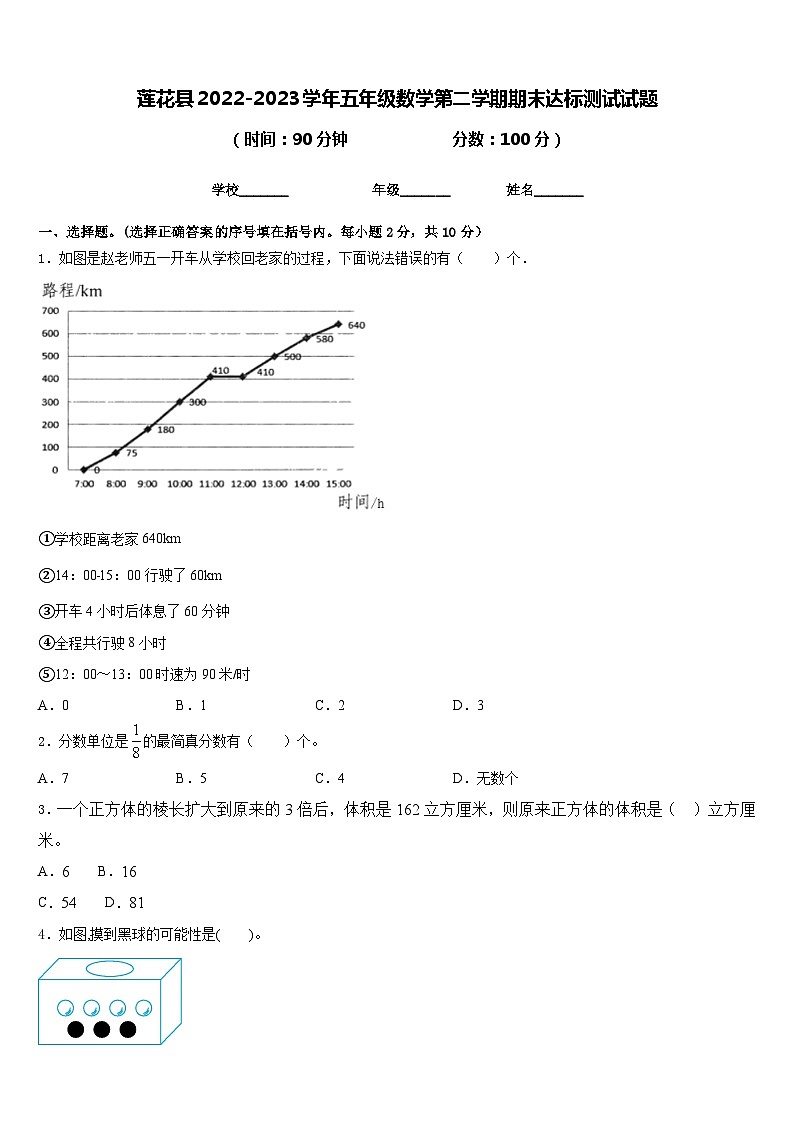 莲花县2022-2023学年五年级数学第二学期期末达标测试试题含答案第1页