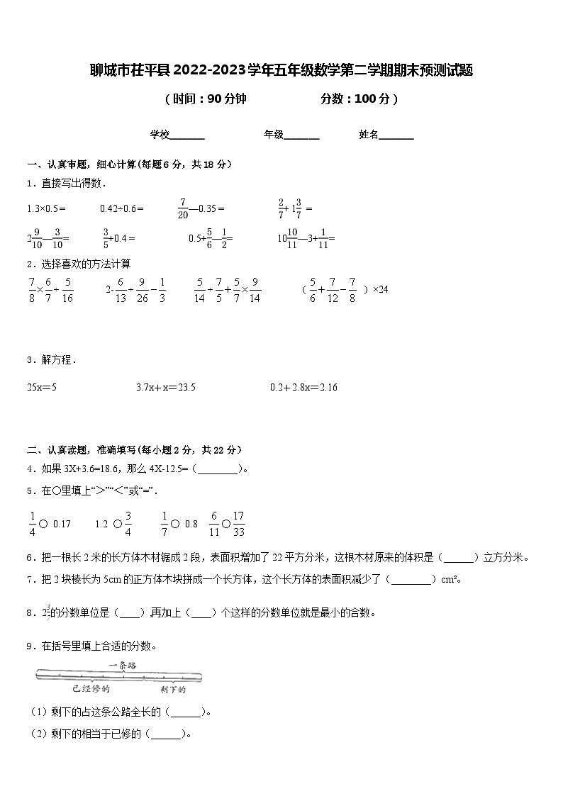聊城市茌平县2022-2023学年五年级数学第二学期期末预测试题含答案第1页