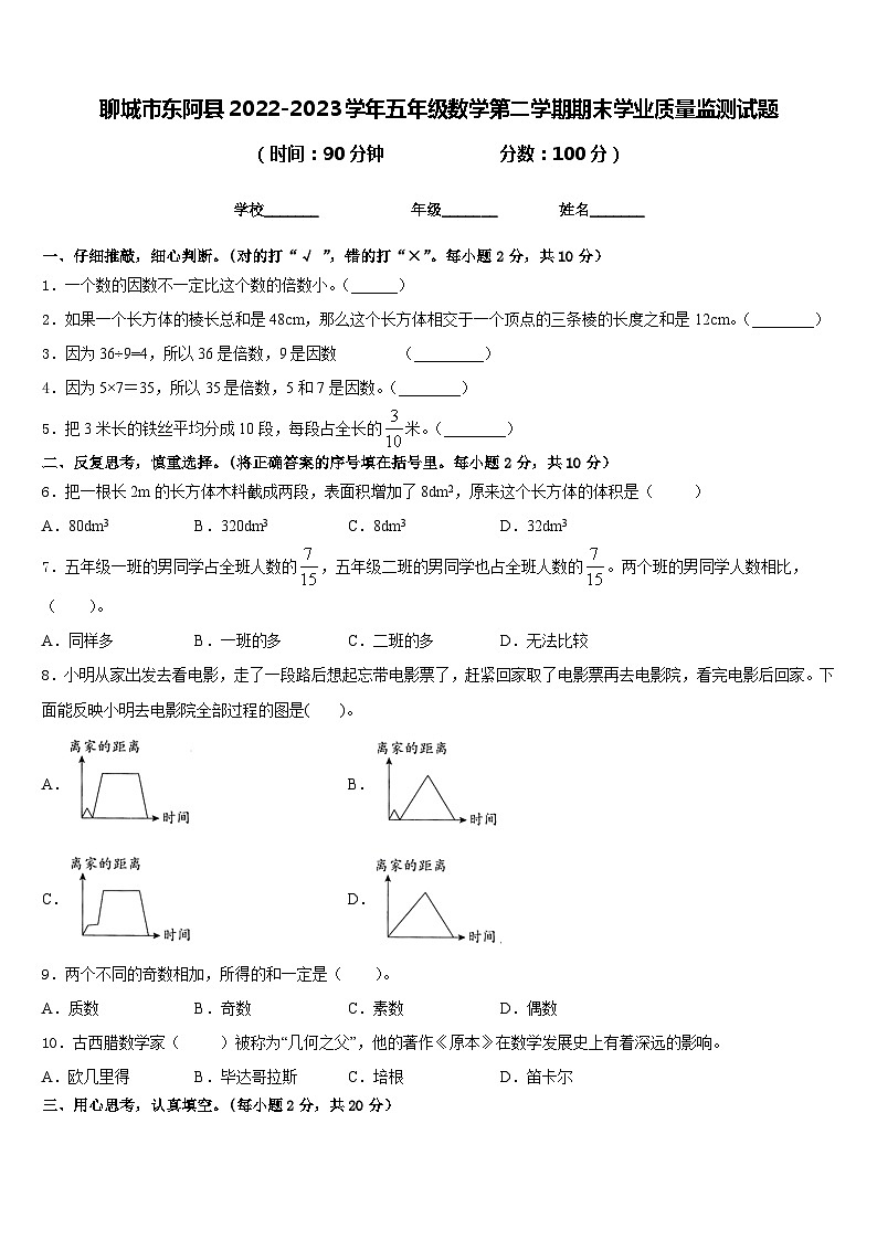 聊城市东阿县2022-2023学年五年级数学第二学期期末学业质量监测试题含答案第1页