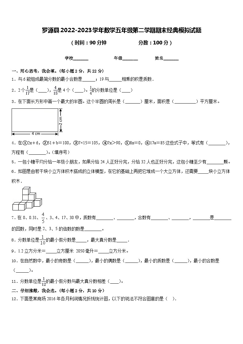罗源县2022-2023学年数学五年级第二学期期末经典模拟试题含答案01