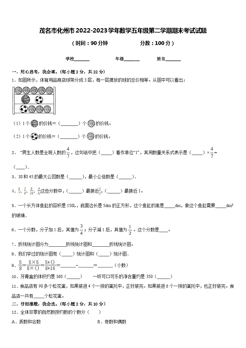 茂名市化州市2022-2023学年数学五年级第二学期期末考试试题含答案第1页