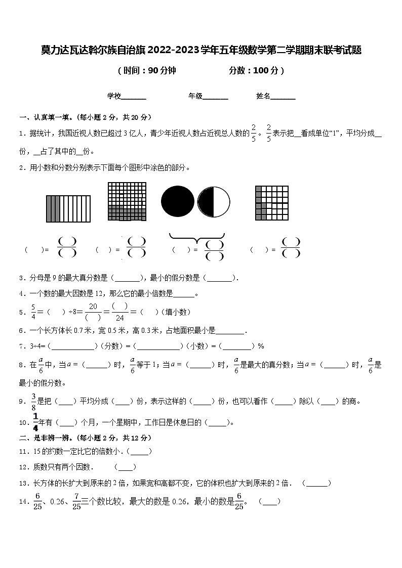 莫力达瓦达斡尔族自治旗2022-2023学年五年级数学第二学期期末联考试题含答案第1页