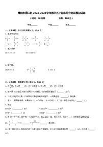 莆田市涵江区2022-2023学年数学五下期末综合测试模拟试题含答案