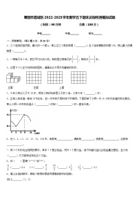 莆田市荔城区2022-2023学年数学五下期末达标检测模拟试题含答案