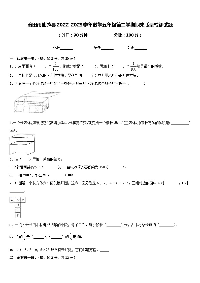 莆田市仙游县2022-2023学年数学五年级第二学期期末质量检测试题含答案第1页
