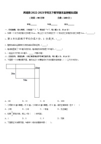 芮城县2022-2023学年五下数学期末监测模拟试题含答案