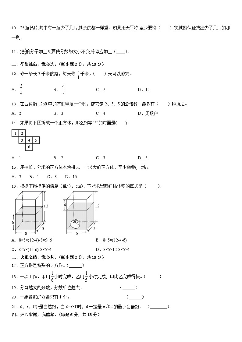 若羌县2022-2023学年五下数学期末复习检测模拟试题含答案第2页