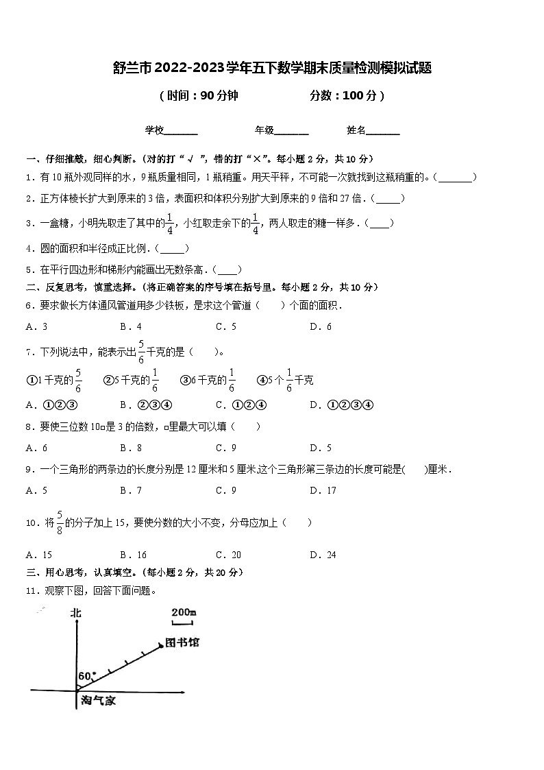 舒兰市2022-2023学年五下数学期末质量检测模拟试题含答案第1页
