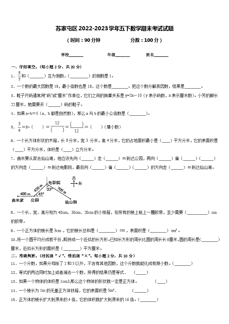 苏家屯区2022-2023学年五下数学期末考试试题含答案第1页