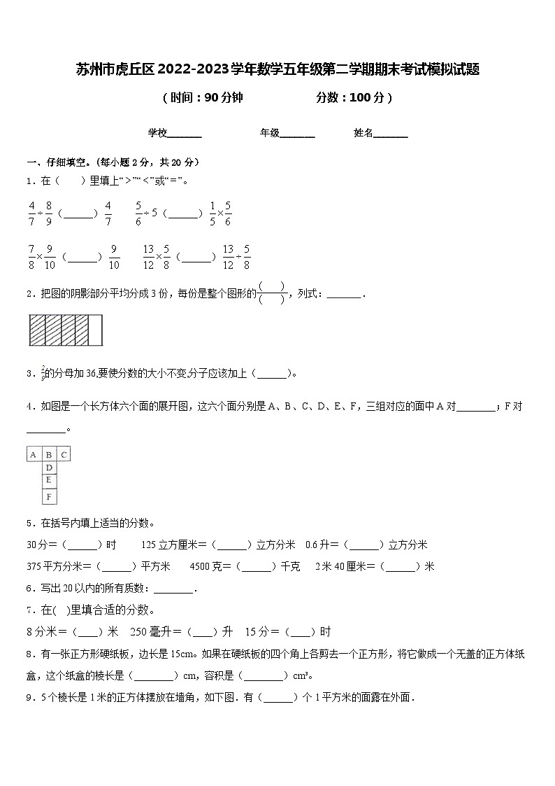 苏州市虎丘区2022-2023学年数学五年级第二学期期末考试模拟试题含答案第1页