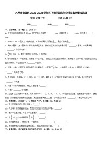 苏州市金阊区2022-2023学年五下数学期末学业质量监测模拟试题含答案