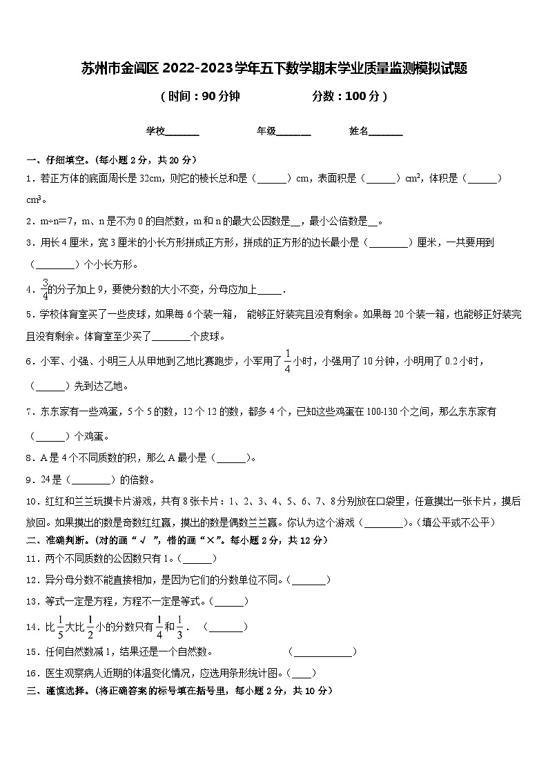 苏州市金阊区2022-2023学年五下数学期末学业质量监测模拟试题含答案01