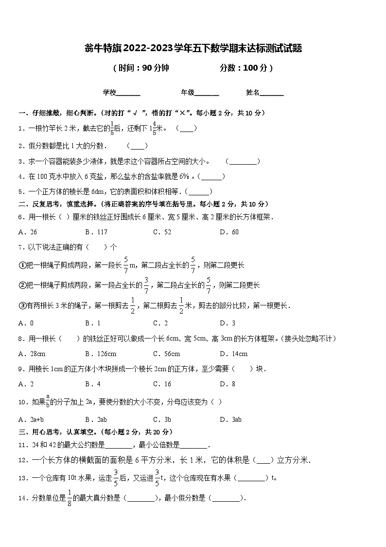 翁牛特旗2022-2023学年五下数学期末达标测试试题含答案01