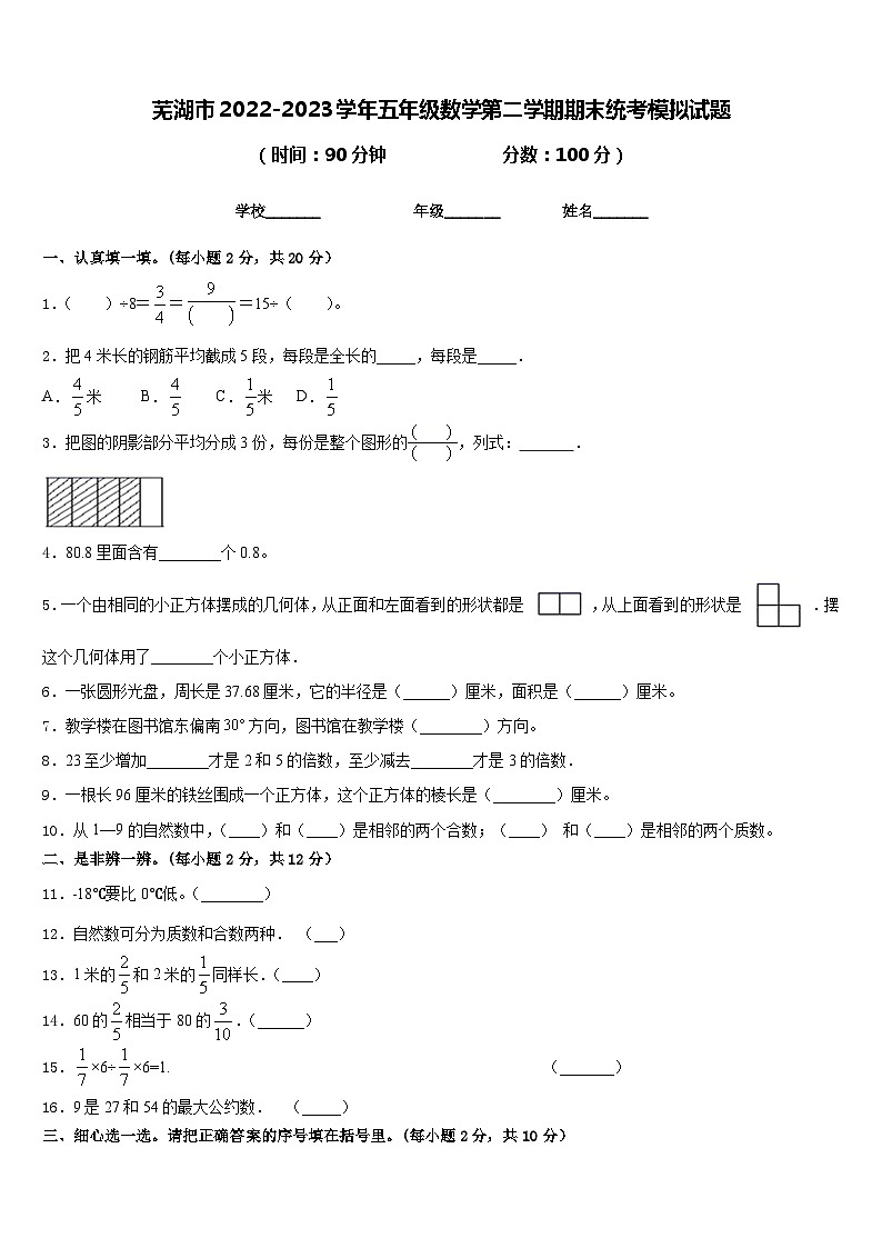 芜湖市2022-2023学年五年级数学第二学期期末统考模拟试题含答案第1页