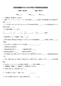 芜湖市繁昌县2022-2023学年五下数学期末监测试题含答案