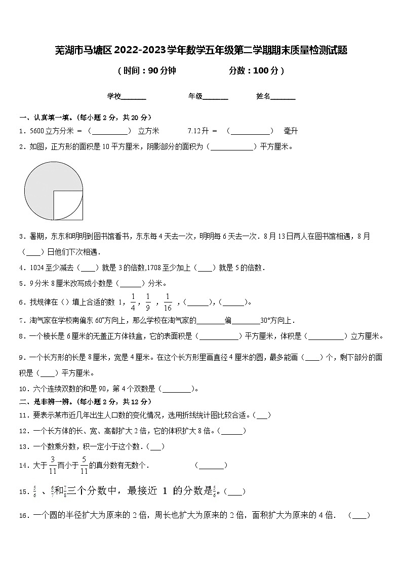芜湖市马塘区2022-2023学年数学五年级第二学期期末质量检测试题含答案01