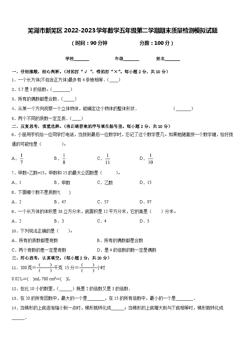 芜湖市新芜区2022-2023学年数学五年级第二学期期末质量检测模拟试题含答案第1页