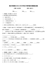 肇庆市端州区2022-2023学年五下数学期末经典模拟试题含答案