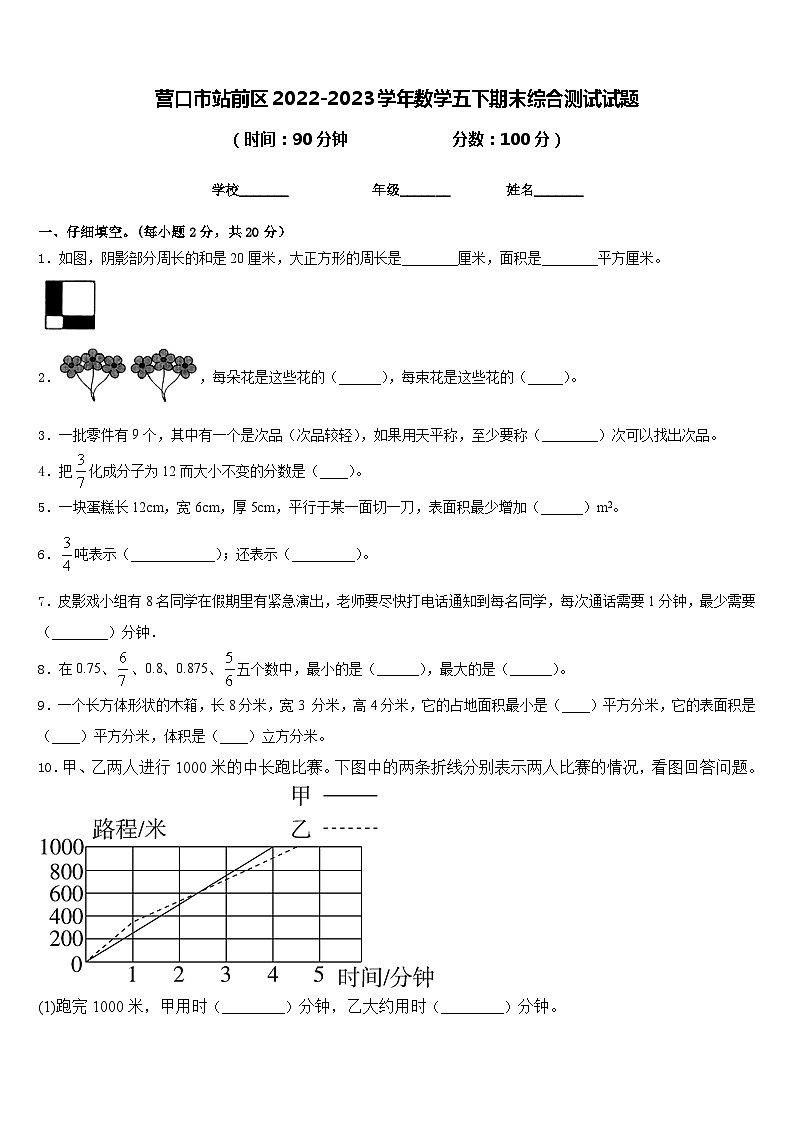营口市站前区2022-2023学年数学五下期末综合测试试题含答案第1页